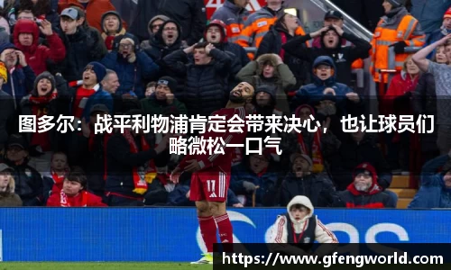 图多尔：战平利物浦肯定会带来决心，也让球员们略微松一口气