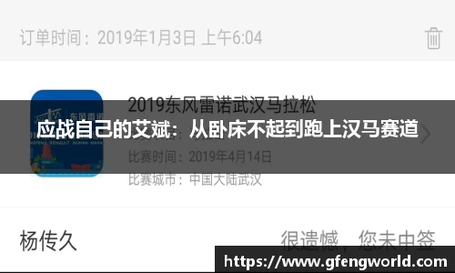 应战自己的艾斌：从卧床不起到跑上汉马赛道